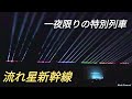 『流れ星新幹線』一夜限りの特別運行！～願い事を乗せて～ 2021.3.14【4Kダイジェスト】