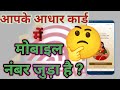 🤔 Kya Appke Aadhar Me Update Hai? || Aadhar Mobile Number Check 2025 ||