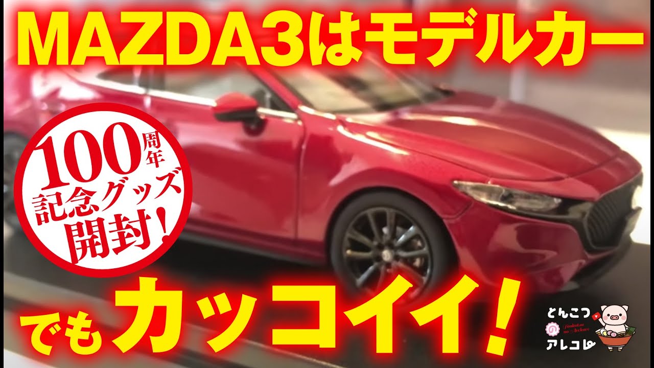 MAZDA3モデルカー MAZDA】マツダ3はモデルカーでもカッコ良い！！購入したマツダ