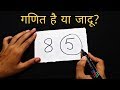 गणित का जादू सीखे || दोस्तों को करे हैरान || Numbers Magic Trick revealed : in Hindi