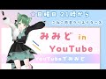 【第13回 】みみど in Youtube~歌・雑談配信