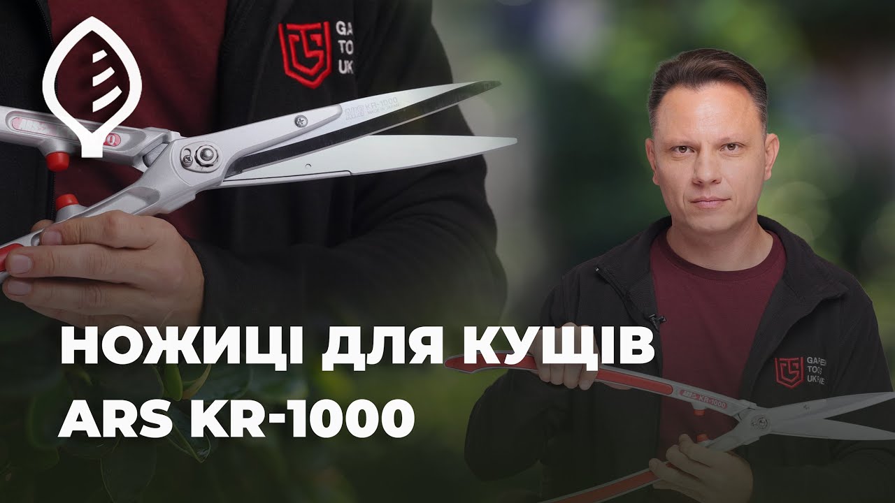 Ножиці для кущів ARS KR-1000 (АРС KR-1000) купити в Києві, ціна
