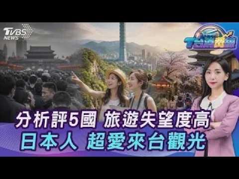 旅遊失望度高 亞洲「唯一」上榜國是它! 日本人超愛台灣狂買68億.霜降開運秋補 20261023｜主播#張蕙纖｜T台消費線 PODCAST｜TVBS新聞