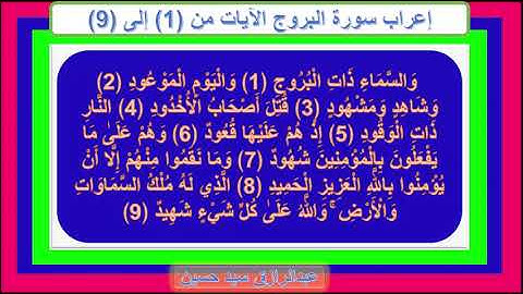 إعراب سورة البروج الآيات من 1 إلى 9