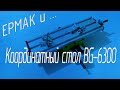 Обзор (с полной разборкой) координатного стола BG-6300