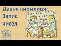 Давня кирилиця — запис цифр і чисел