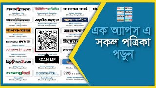 All Bangla Newspapers | All Bangladeshi Newspaper List | সকল পত্রিকা পড়ুন এক এপ এ ! screenshot 2