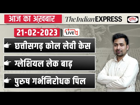 News Analysis 21 Feb 2023 | The Indian Express/ The Hindu for UPSC CSE 2023 | Drishti IAS