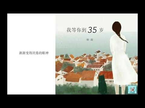 柏凝 我等你到三十五岁（歌词字幕）