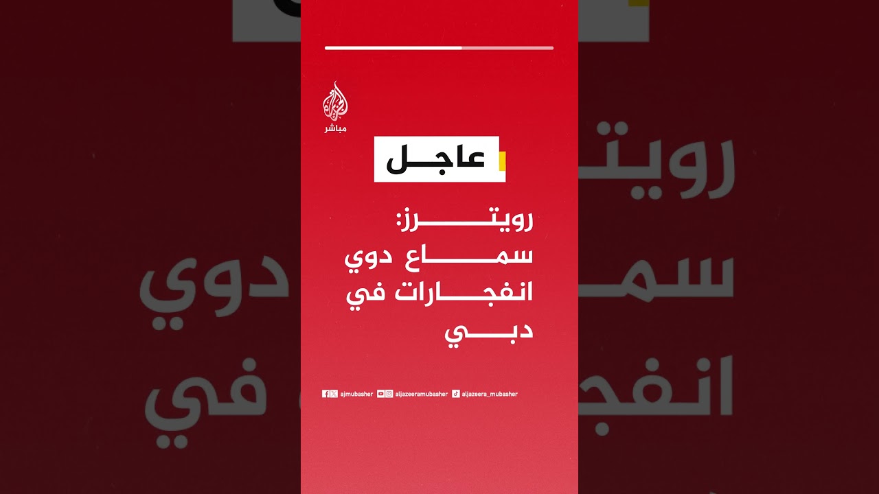 عاجل | رويترز: سماع دوي انفجارات عديدة في دبي