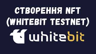 СТВОРЕННЯ NFT WhiteBit Testnet #wbt_retrodrop #wbt #wb_network #wbnetwork.