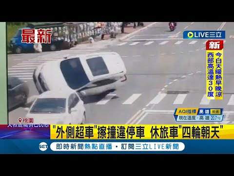 #三立最新 駕照用雞腿換? 國道"螃蟹車"硬切3車道 桃園也見"外側超車"擦撞違停車 休旅車整台翻過去 所幸人沒受傷│記者 羅珮瑜│【LIVE大現場】2