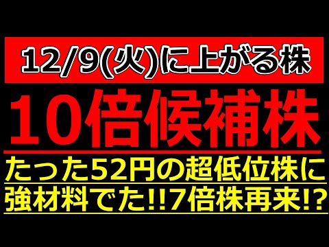 【株価10倍候補株(テンバガー候補)！たった52円の超低位株に強材料でた！】12/9(火)に株価が上がる株・株式投資日本株最新情報