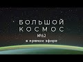 Большой космос в прямом эфире. Выпуск № 62