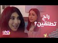 منت رايق شيلاء سبت خطفت زوج صديقتها بالدوام وتبلغها بطريقة كيدية لكن اللي صار ما توقعته أبد 