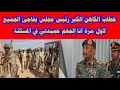 عاجل خطاب جديد الكاهن الكير رئيس مجلس يفاجئ الجميع لاول مرة انا الجغم حميدتي في المسكنة