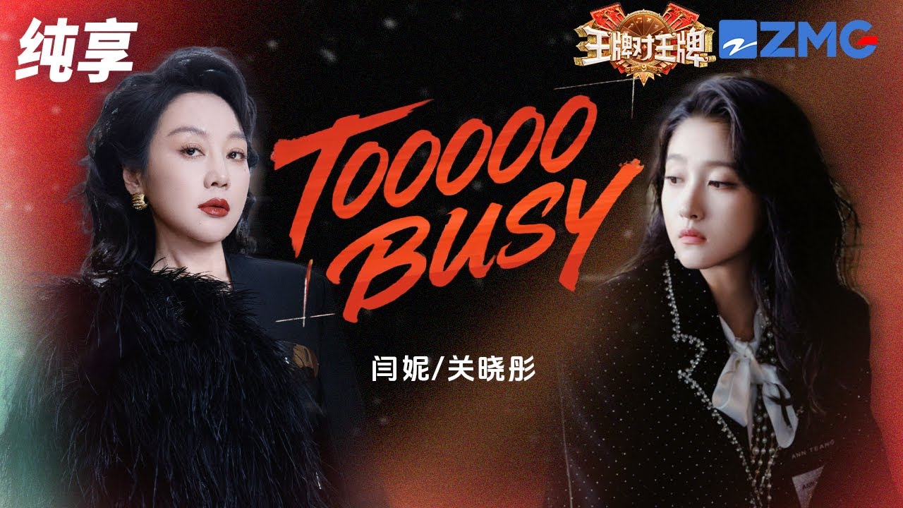 【纯享版】闫妮关晓彤“母女”二搭《TOOOOO BUSY》  #王牌对王牌9 EP2 20250905