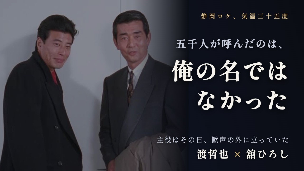 渡哲也】「主役の座を譲る、その代礼だ」西部警察の楽屋で舘ひろしに