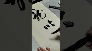 中华书法《龙吟虎啸》 #书法#calligraphy #书法家#书法作品欣賞