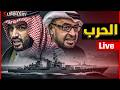تصعيد خليجي خطير هل تعلن مصر الحرب و اين اختفت الصين من دعم روسيا 
