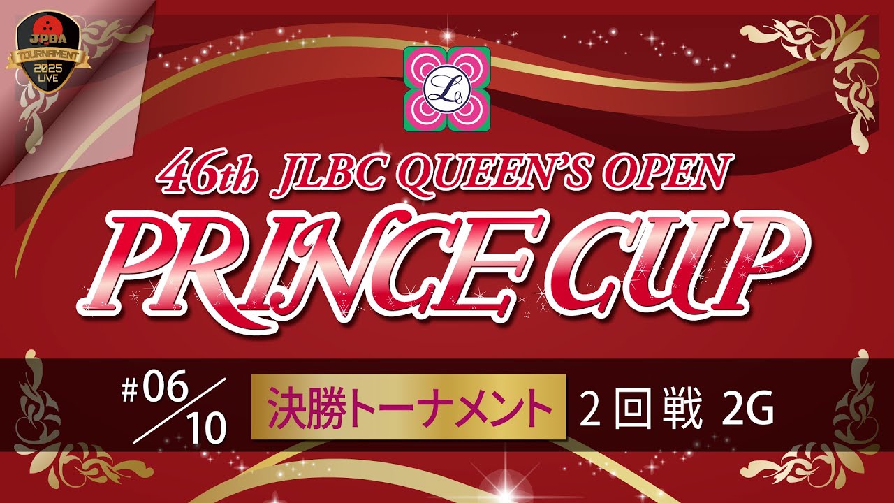 第４６回プリンスカップ・決勝ＴＭ２回戦