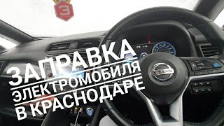 ниссан лиф ze1 заправка электроавтомобиля Краснодар