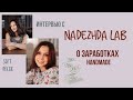 Как заработать на рукоделии 2 | Интервью с Надеждой Лаб | Nadezhda Lab | Soft Decor