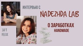 Как заработать на рукоделии 2 | Интервью с Надеждой Лаб | Nadezhda Lab | Soft Decor screenshot 5