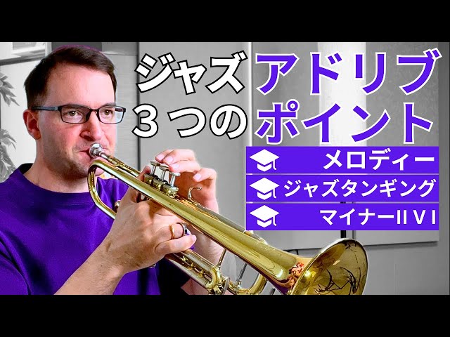 【絶版】 ジャズトランペットアドリブ教本 ジャズ トランペット】アドリブのコツをつかもう！「Fly Me To