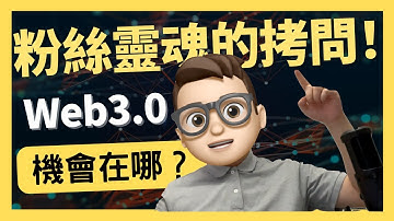 Web3.0机遇在哪裡？靈魂的拷問｜0基礎都能學懂｜Solidity｜代碼課程｜智能合約課程｜Web3.0｜項目｜區塊鏈｜幣圈｜DEX｜以太坊｜比特幣｜Meme｜ERC20｜ERC721｜NFT