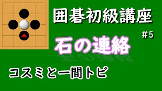 囲碁初級講座♯5　効率のいい連絡