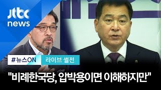 김종배 "'비례한국당' 압박용이라면 이해하지만 실행하면…" [라이브 썰전 H/L]