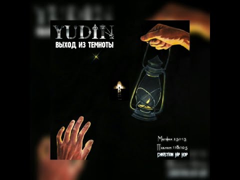 YUDIN - ВЫХОД ИЗ ТЕМНОТЫ (2020) - Xристианский рэп