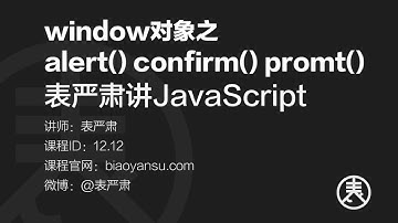 12 12 alert confirm和prompt   window对象   表严肃讲JavaScript    课时ID 12 12   表严肃