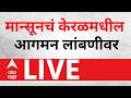 Monsoon Update LIVE | Kerala | Maharshtra Rain | मान्सूनचं केरळमधील आगमन लांबणीवर | ABP Majha