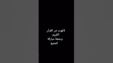 أهرب إنه القرآن الكريم