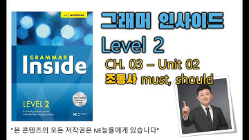 그래머 인사이드 Level 2_CH.03_02 조동사 must, should
