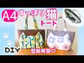 A4がすっぽりはいる！猫ポケット付きトートバッグDIY、中はぷっくり