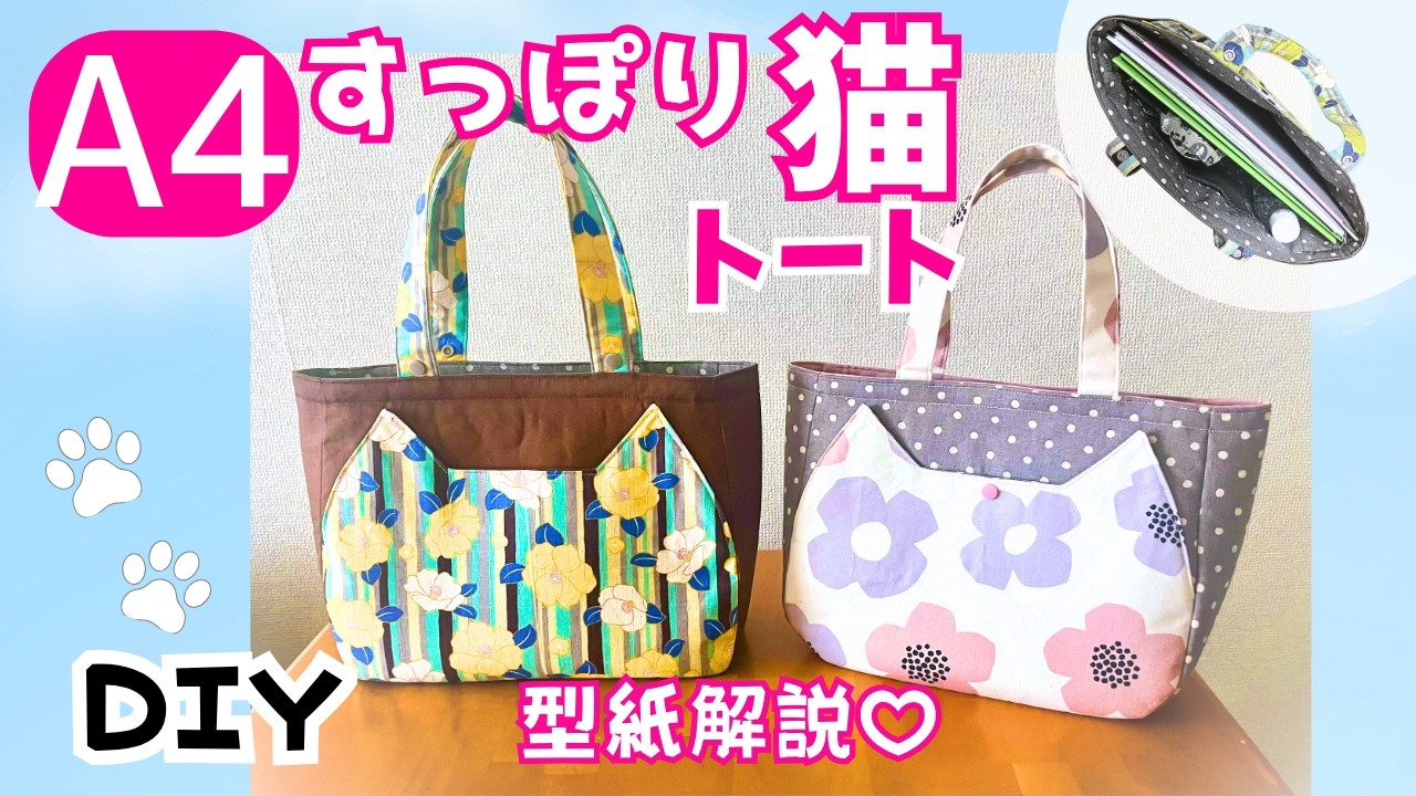 う*ん様 ハンドメイド サイドポケット付きトート バッグ ねこちゃん ぬいぐるみ A4がすっぽりはいる！猫ポケット付きトートバッグDIY、中はぷっくり
