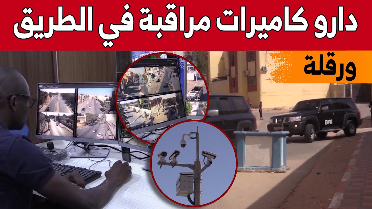 دخول كاميرات المراقبة حيز الخدمة يعزز الأمن بولاية ورقلة...شاهدوا