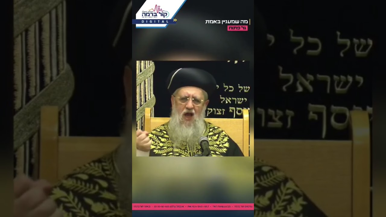 "קול התורה; מחזקים את הרוח" • דבריו המרגשים של מרן הראשל"צ הגר"ד יוסף על רדיו 'קול ברמה'
