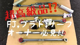 [完売しました] 売ります‼︎ 215サーフ,FJ,プラド用リーディングアーム!!