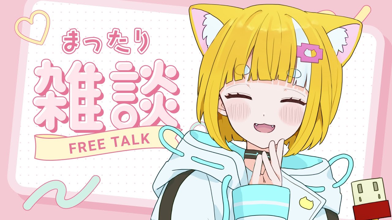 雑談 】癒しと元気をお届けしましょう～✨初見さん歓迎✨【 メルベル