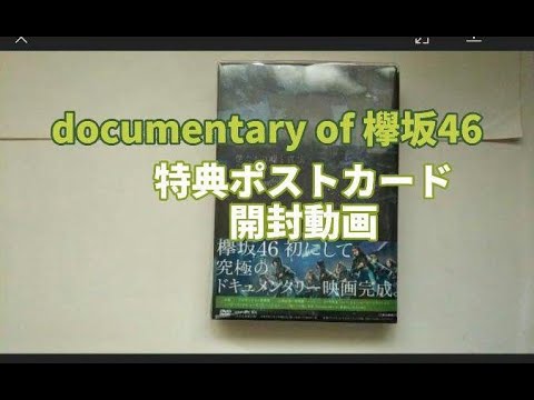 documentary of 欅坂46 僕たちの嘘と真実 特典ポストカード 開封動画