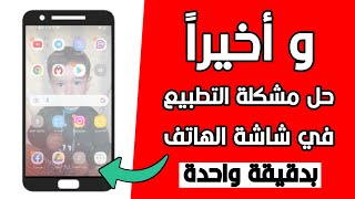 حل مشكلة تطبيع شاشة الهاتف ومشكلة ظهور الخطوط عل الشاشة( سامسونج، شاومي، هواوي،..)