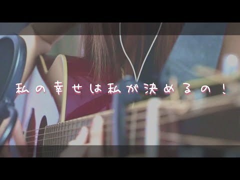 私の幸せは私が決めるの！／こはならむ【Covered by 浮羽 -uKiHa-】|| No one can decide my happiness but me! / Kohana Lam