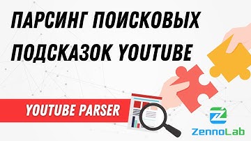 Парсинг поисковых подсказок YouTube – YouTube-Parser | ZennoPoster