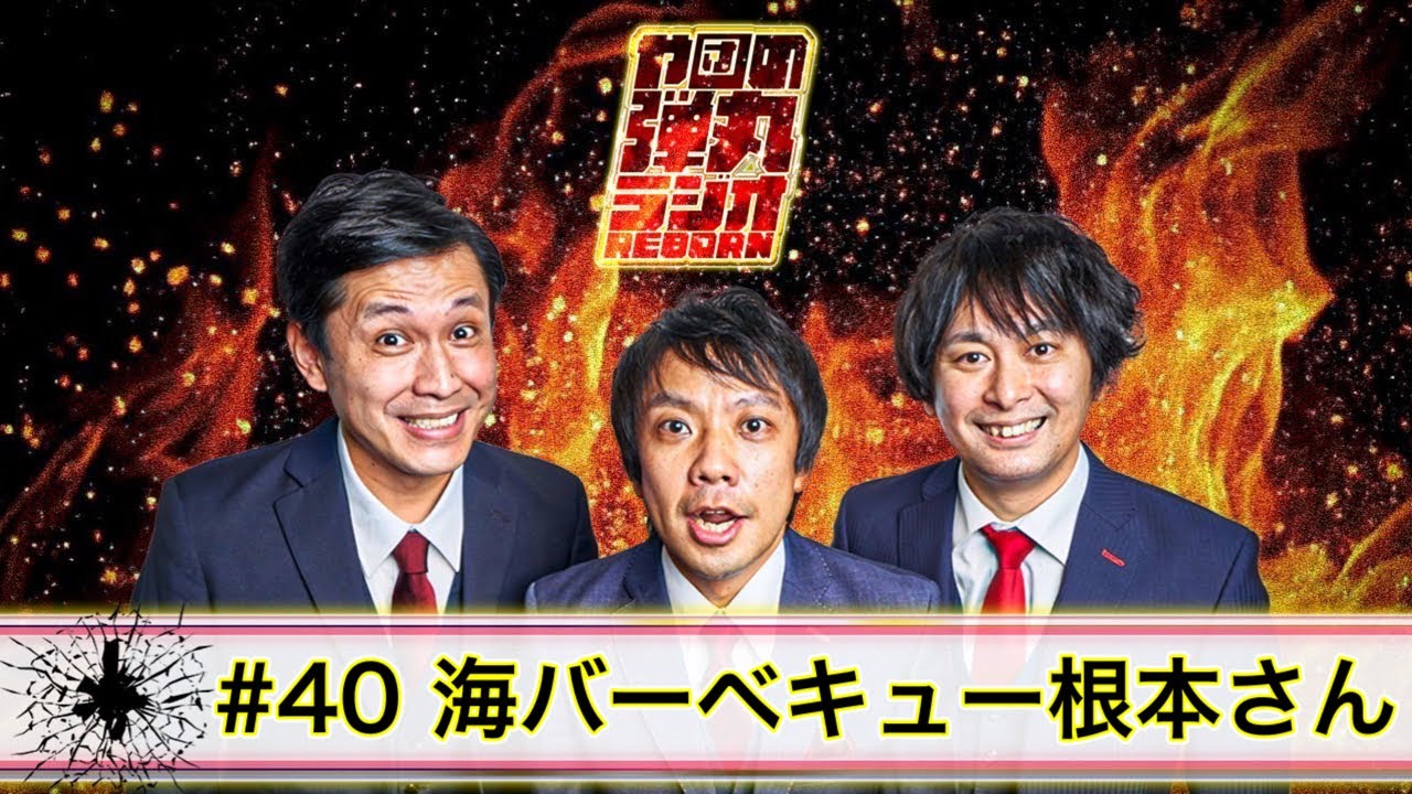 や団の弾丸ラジオREBORN #40 海バーベキュー根本さん【や団】