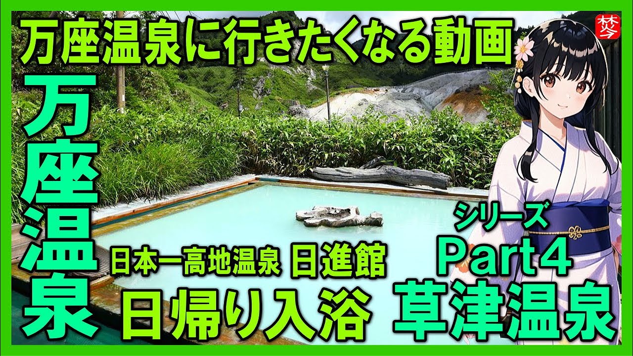 万座温泉日進館】日本一の高地温泉、標高1800mの絶景！日帰り入浴体験