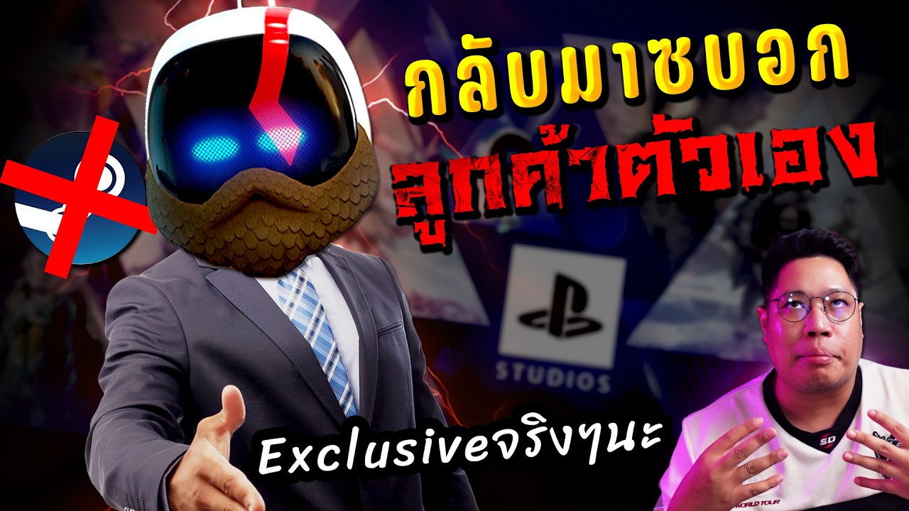 PlayStation ประกาศขอกลับมาเน้น Exclusive อีกครั้ง!!